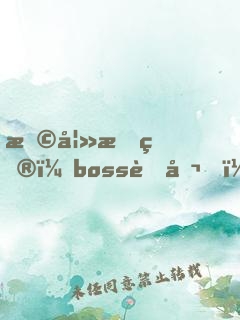 撩妻成癮：boss老公，不許動